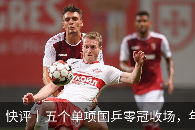 快评丨五个单项国乒零冠收场，年轻小将为何“不灵”？