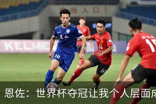 恩佐：世界杯夺冠让我个人层面成长很多 决赛马丁内斯拯救了我们