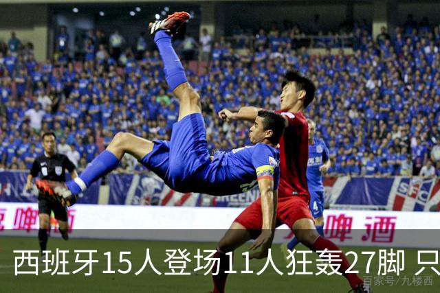 西班牙15人登场11人狂轰27脚 只收获0-0该是谁的锅？