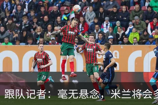 跟队记者：毫无悬念，米兰将会多付100万欧从莱切反买断卡马达