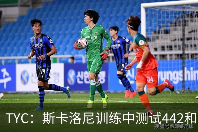 TYC：斯卡洛尼训练中测试442和352阵型，劳塔罗预计首发